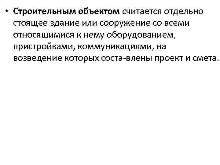  • Строительным объектом считается отдельно стоящее здание или сооружение со всеми относящимися к