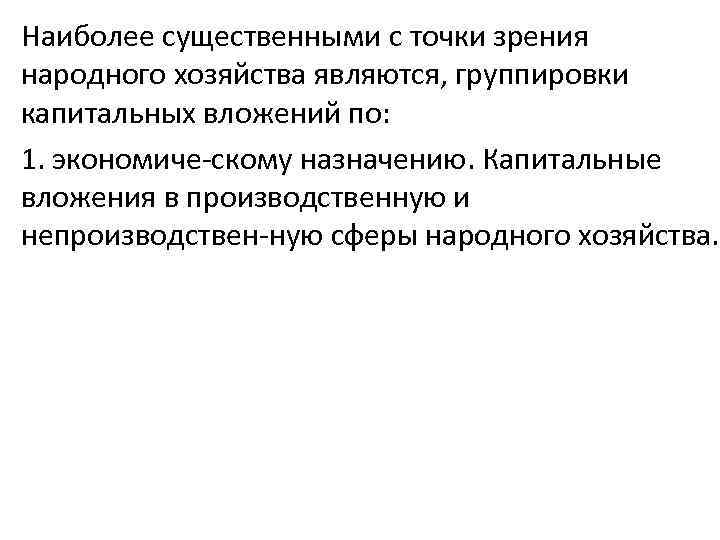 Наиболее существенными с точки зрения народного хозяйства являются, группировки капитальных вложений по: 1. экономиче