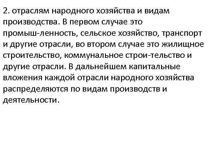 2. отраслям народного хозяйства и видам производства. В первом случае это промыш ленность, сельское