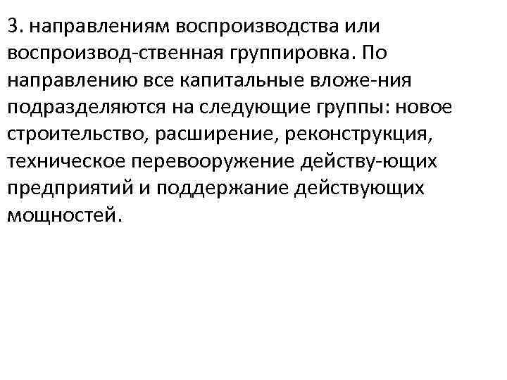 3. направлениям воспроизводства или воспроизвод ственная группировка. По направлению все капитальные вложе ния подразделяются