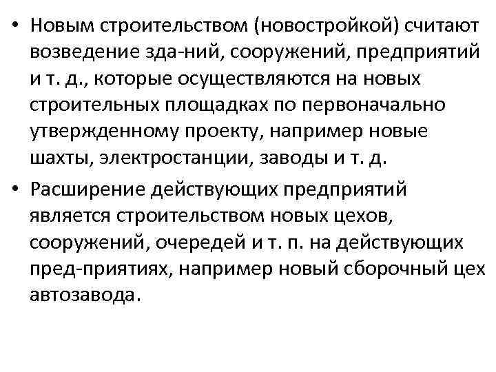  • Новым строительством (новостройкой) считают возведение зда ний, сооружений, предприятий и т. д.