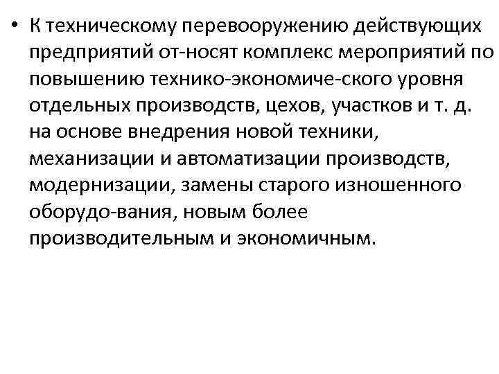  • К техническому перевооружению действующих предприятий от носят комплекс мероприятий по повышению технико