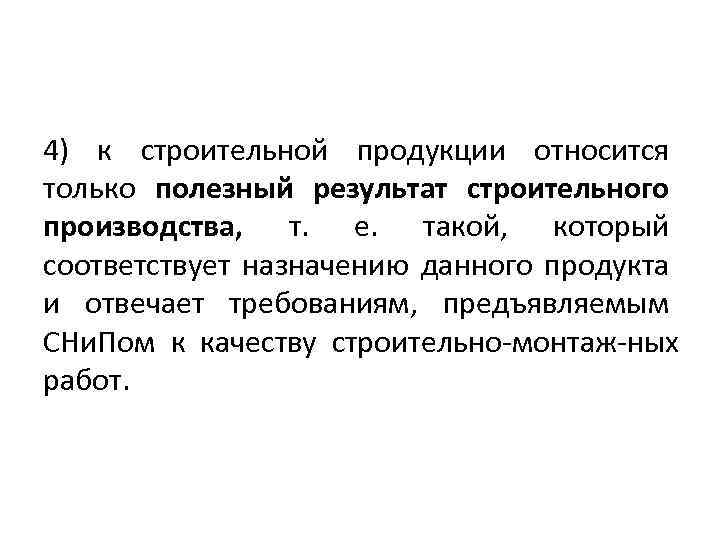 4) к строительной продукции относится только полезный результат строительного производства, т. е. такой, который