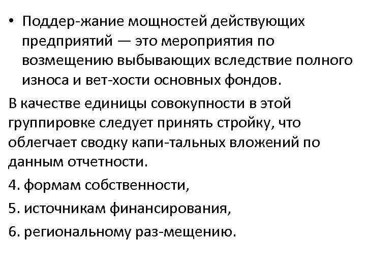  • Поддер жание мощностей действующих предприятий — это мероприятия по возмещению выбывающих вследствие