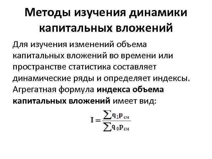 Методы изучения динамики капитальных вложений Для изучения изменений объема капитальных вложений во времени или