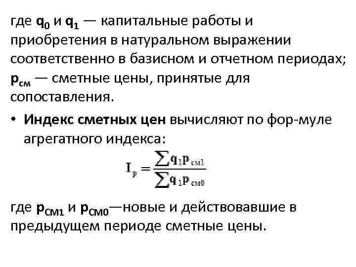 где q 0 и q 1 — капитальные работы и приобретения в натуральном выражении