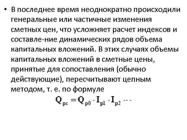  • В последнее время неоднократно происходили генеральные или частичные изменения сметных цен, что