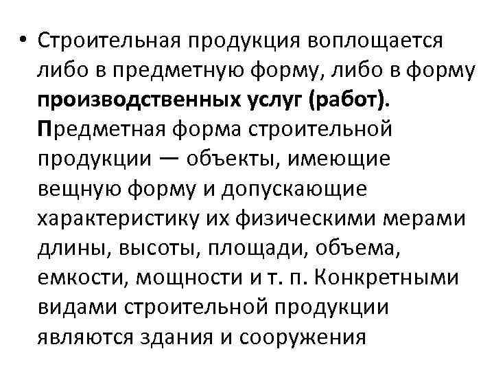  • Строительная продукция воплощается либо в предметную форму, либо в форму производственных услуг