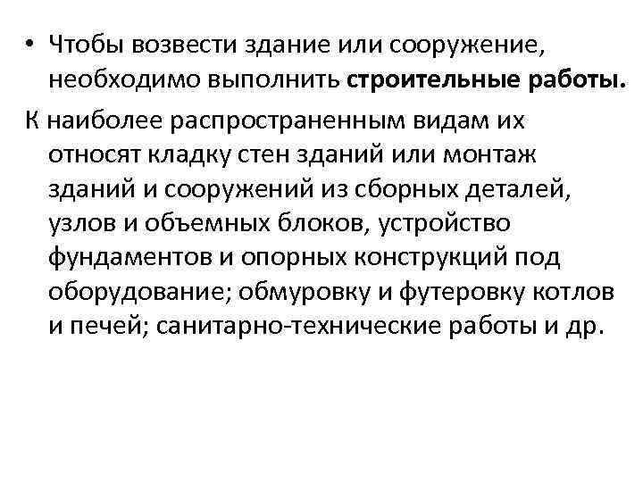  • Чтобы возвести здание или сооружение, необходимо выполнить строительные работы. К наиболее распространенным