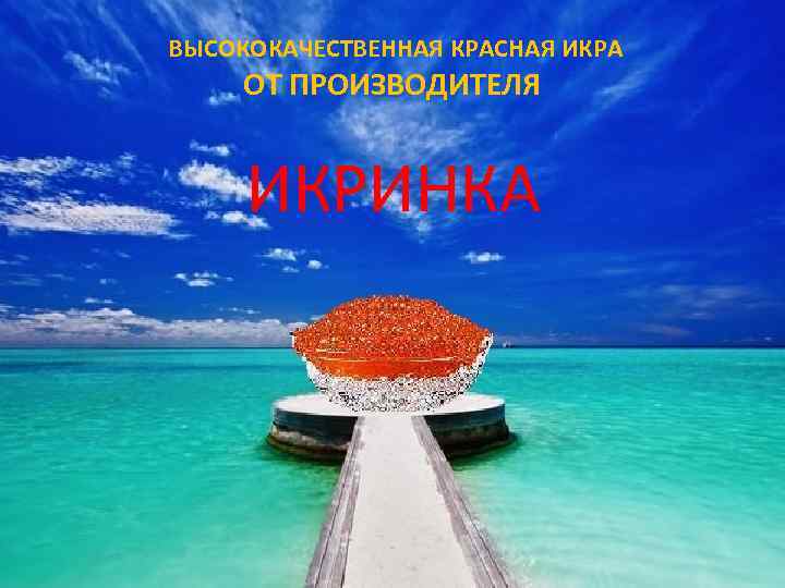  ВЫСОКОКАЧЕСТВЕННАЯ КРАСНАЯ ИКРА ОТ ПРОИЗВОДИТЕЛЯ ИКРИНКА 