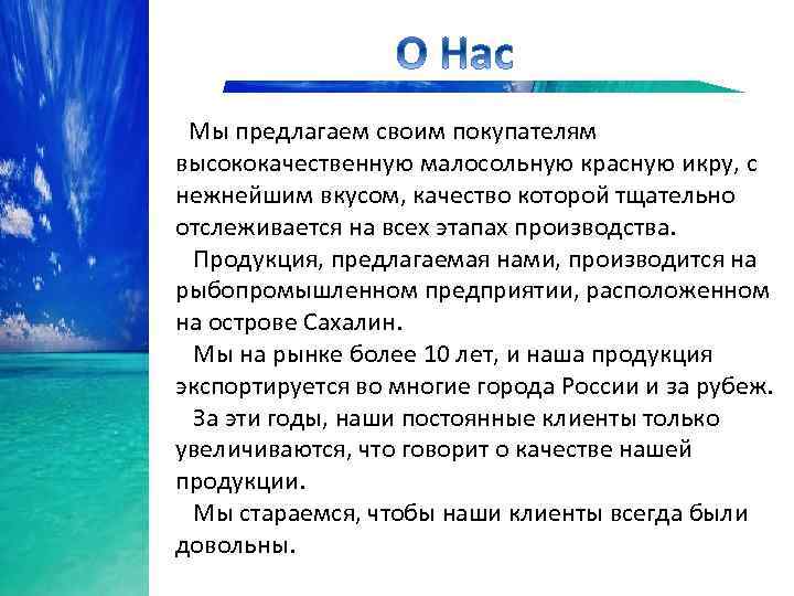  Мы предлагаем своим покупателям высококачественную малосольную красную икру, с нежнейшим вкусом, качество которой