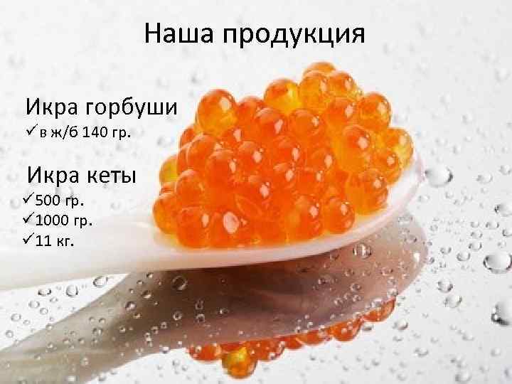 Наша продукция Икра горбуши üв ж/б 140 гр. Икра кеты ü 500 гр. ü