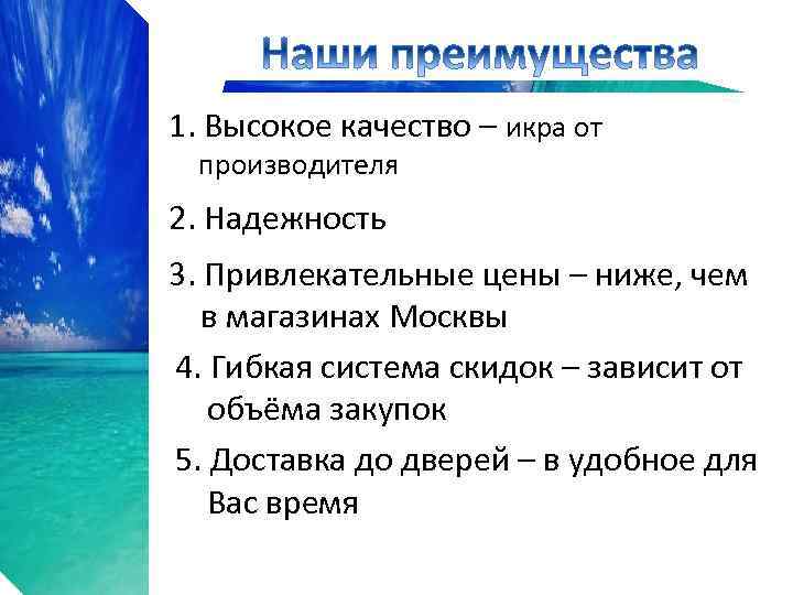 1. Высокое качество – икра от производителя 2. Надежность 3. Привлекательные цены – ниже,