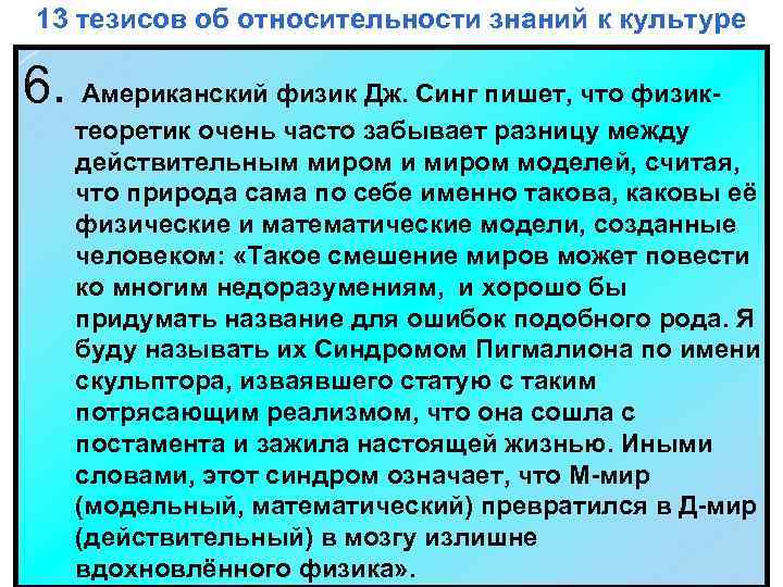 13 тезисов об относительности знаний к культуре 6. Американский физик Дж. Синг пишет, что