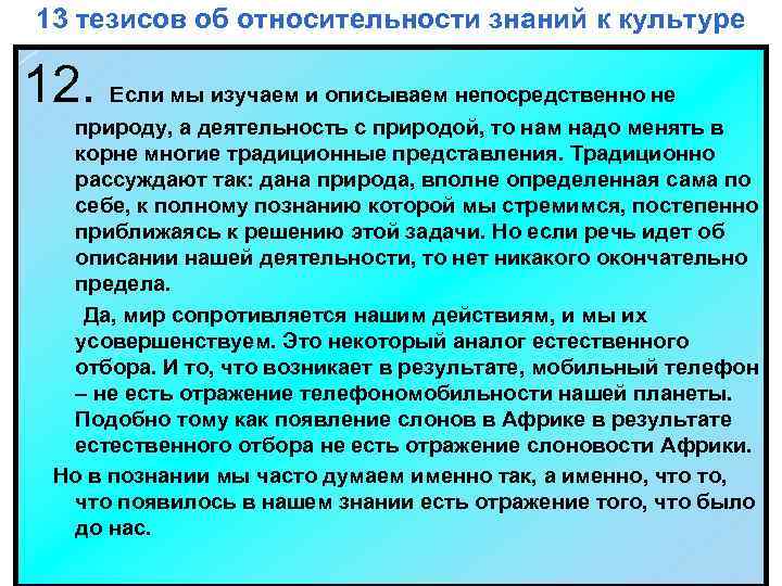 13 тезисов об относительности знаний к культуре 12. Если мы изучаем и описываем непосредственно