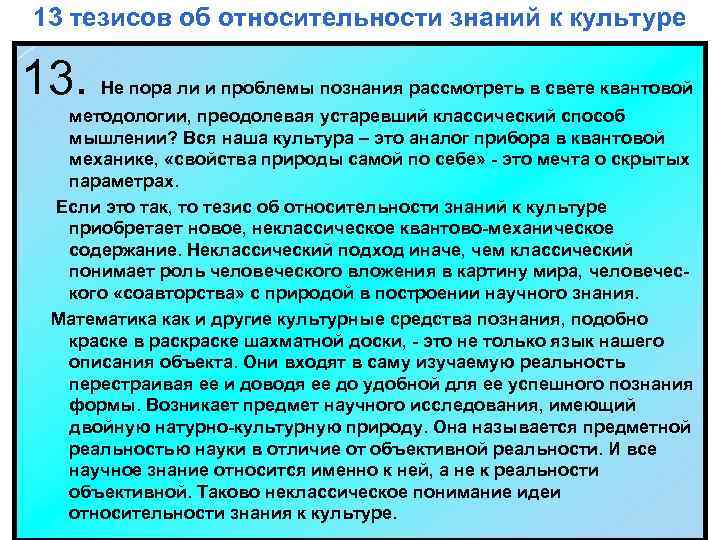 13 тезисов об относительности знаний к культуре 13. Не пора ли и проблемы познания