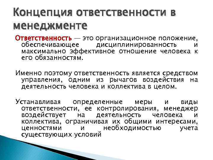 Концепция ответственности в менеджменте Ответственность — это организационное положение, обеспечивающее дисциплинированность и максимально эффективное