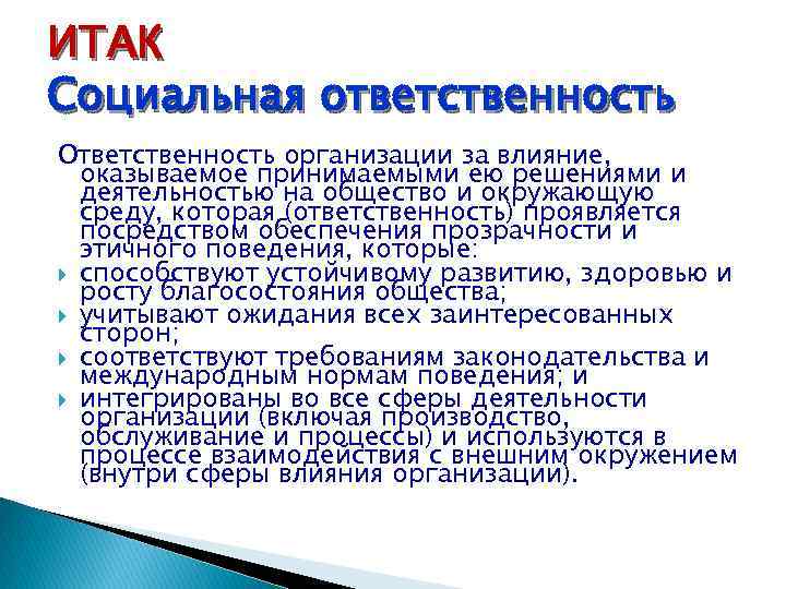 ИТАК Социальная ответственность Ответственность организации за влияние, оказываемое принимаемыми ею решениями и деятельностью на