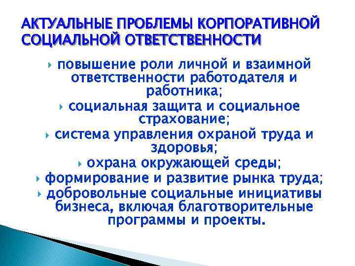 АКТУАЛЬНЫЕ ПРОБЛЕМЫ КОРПОРАТИВНОЙ СОЦИАЛЬНОЙ ОТВЕТСТВЕННОСТИ повышение роли личной и взаимной ответственности работодателя и работника;