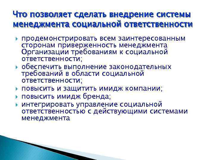 Что позволяет сделать внедрение системы менеджмента социальной ответственности продемонстрировать всем заинтересованным сторонам приверженность менеджмента