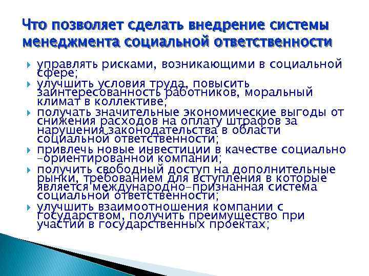 Что позволяет сделать внедрение системы менеджмента социальной ответственности управлять рисками, возникающими в социальной сфере;