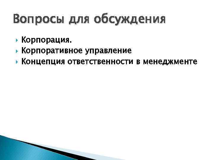 Вопросы для обсуждения Корпорация. Корпоративное управление Концепция ответственности в менеджменте 