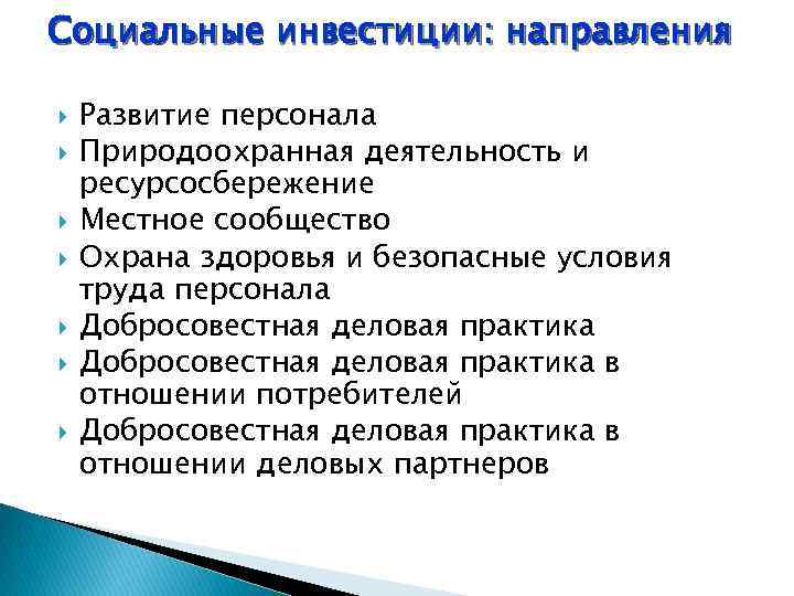 Социальные инвестиции: направления Развитие персонала Природоохранная деятельность и ресурсосбережение Местное сообщество Охрана здоровья и