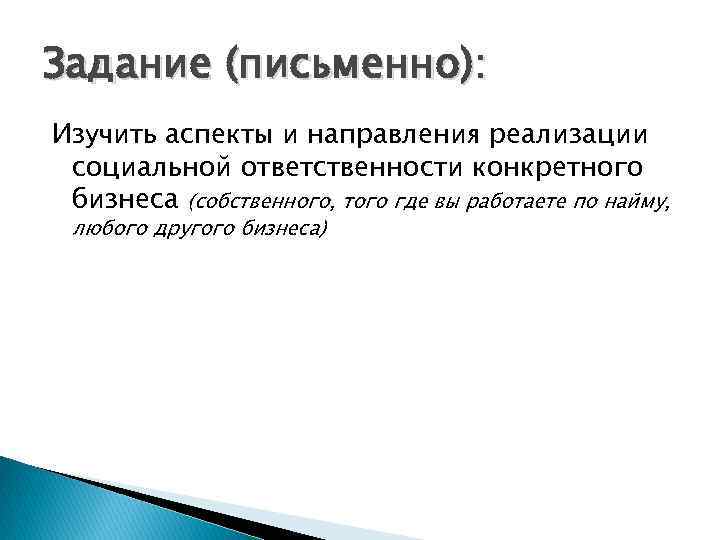 Задание (письменно): Изучить аспекты и направления реализации социальной ответственности конкретного бизнеса (собственного, того где