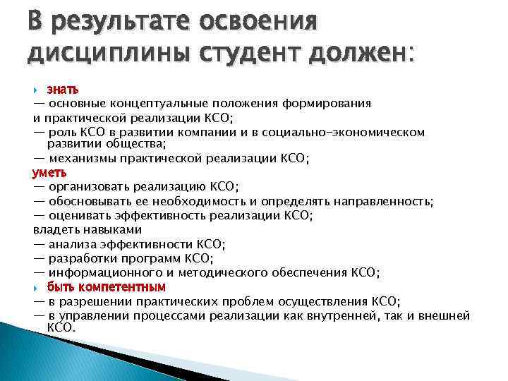 В результате освоения дисциплины студент должен: знать — основные концептуальные положения формирования и практической