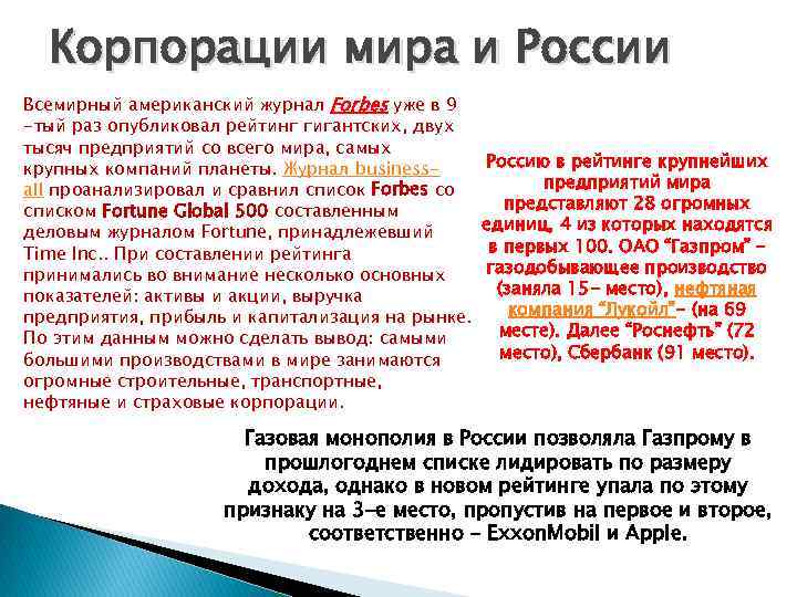 Корпорации мира и России Всемирный американский журнал Forbes уже в 9 -тый раз опубликовал