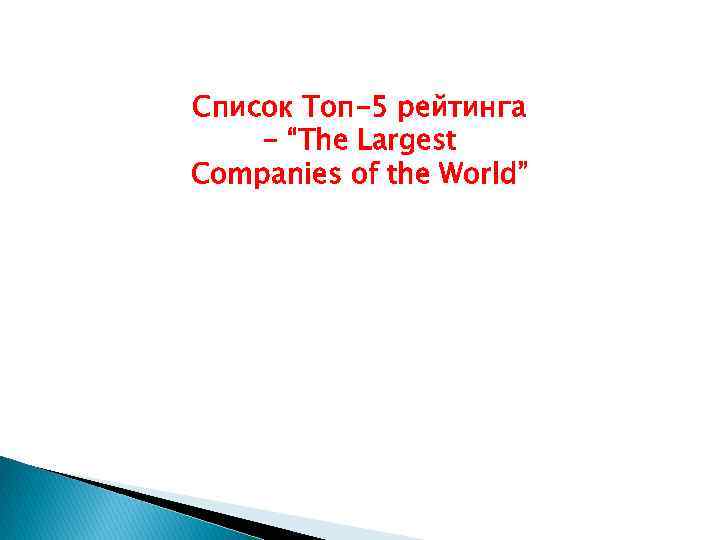 Список Топ-5 рейтинга - “The Largest Companies of the World” 