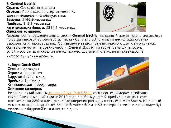 3. General Electric Страна: Соединённые Штаты Отрасль: Производство энергетического, электротехнического оборудования Выручка: $146, 9