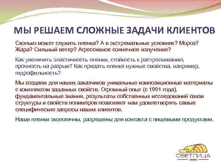 МЫ РЕШАЕМ СЛОЖНЫЕ ЗАДАЧИ КЛИЕНТОВ Сколько может служить пленка? А в экстремальных условиях? Мороз?