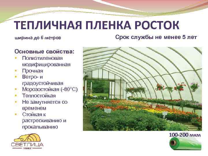 ТЕПЛИЧНАЯ ПЛЕНКА РОСТОК ширина до 6 метров Срок службы не менее 5 лет Основные