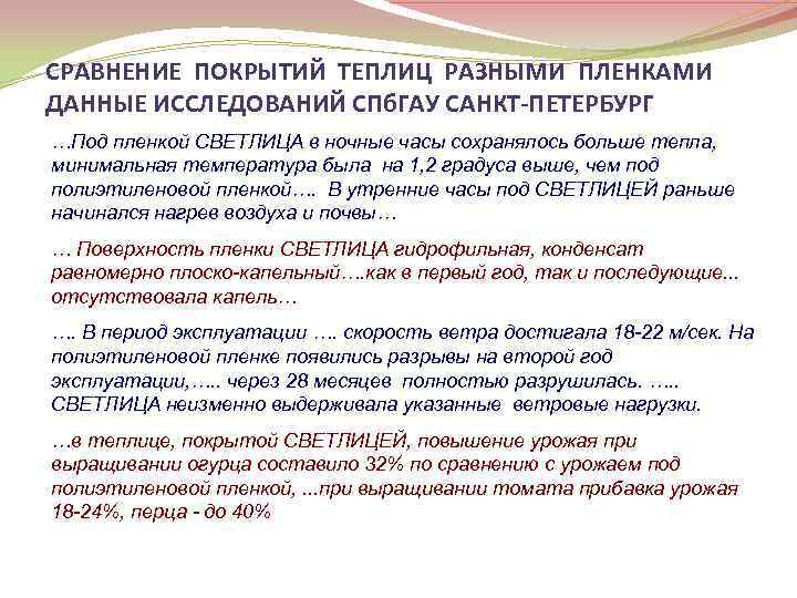 СРАВНЕНИЕ ПОКРЫТИЙ ТЕПЛИЦ РАЗНЫМИ ПЛЕНКАМИ ДАННЫЕ ИССЛЕДОВАНИЙ СПб. ГАУ САНКТ-ПЕТЕРБУРГ …Под пленкой СВЕТЛИЦА в