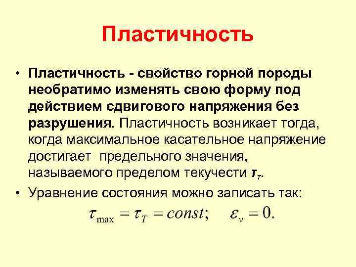 Пластичность это. Пластичность это свойство материала. Характеристики пластичных свойств. Пластичность горных пород. Пластичность материала формула.