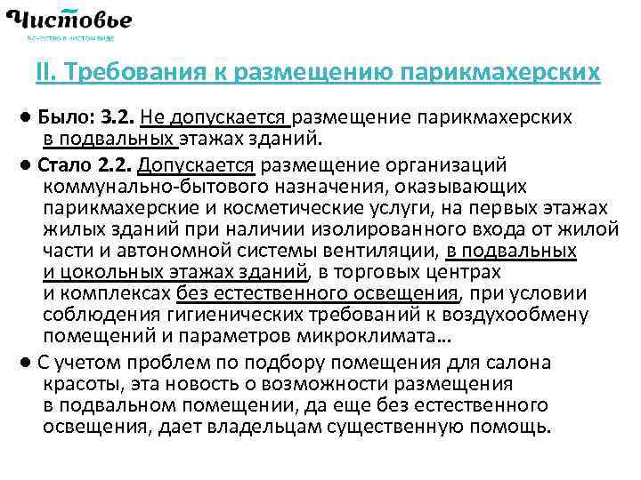 Действующие документы. Требования к размещению парикмахерских. Требования к размещению организаций парикмахерских. Санитарные требования к размещению парикмахерских. Требования к помещениям парикмахерских размещение парикмахерских.