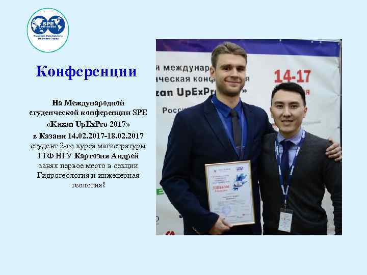 Конференции На Международной студенческой конференции SPE «Kazan Up. Ex. Pro 2017» в Казани 14.