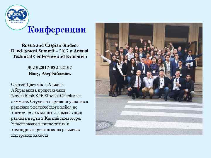 Конференции Russia and Caspian Student Development Summit – 2017 и Annual Technical Conference and