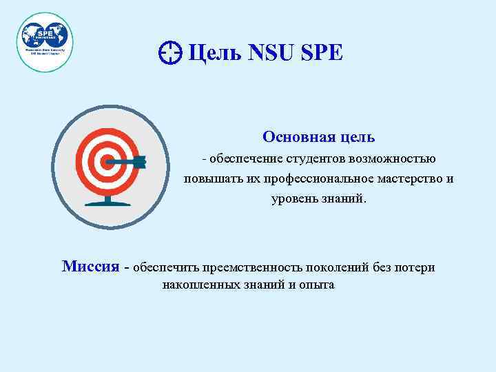 Цель NSU SPE Основная цель - обеспечение студентов возможностью повышать их профессиональное мастерство и