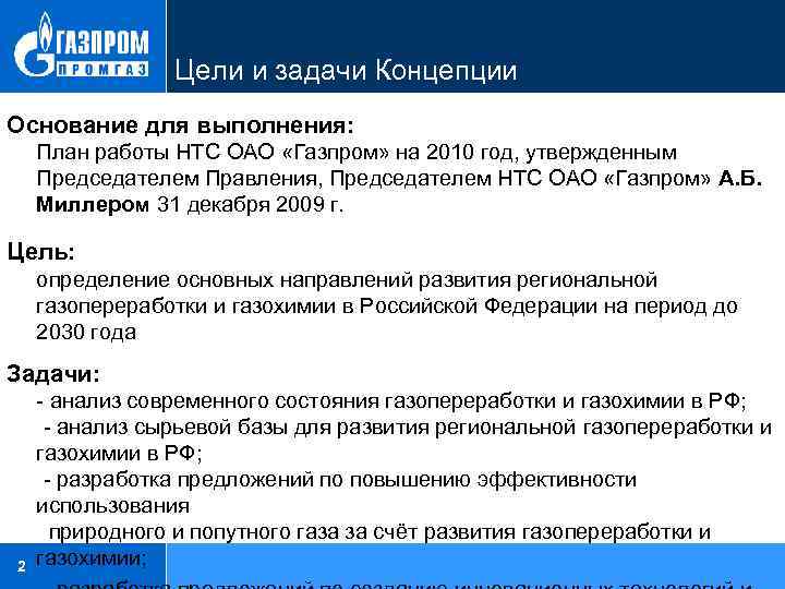 Цели и задачи Концепции Основание для выполнения: План работы НТС ОАО «Газпром» на 2010