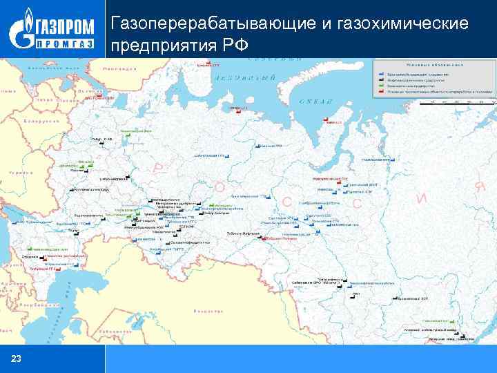 Газоперерабатывающие и газохимические предприятия РФ 23 