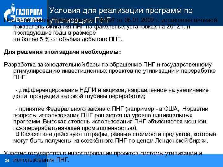 Условия для реализации программ по Постановлением Правительства РФ № 7 от 08. 01. 2009