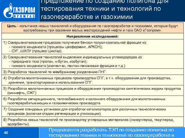 Предложение по созданию полигона для тестирования техники и технологий по газопереработке и газохимии Цель
