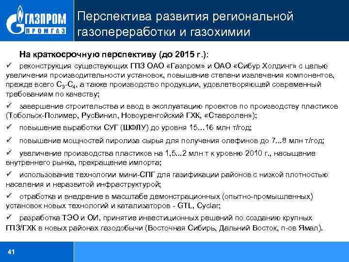Перспектива развития региональной газопереработки и газохимии На краткосрочную перспективу (до 2015 г. ): ü