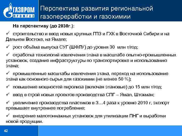 Перспектива развития региональной газопереработки и газохимии На перспективу (до 2030 г. ): ü строительство