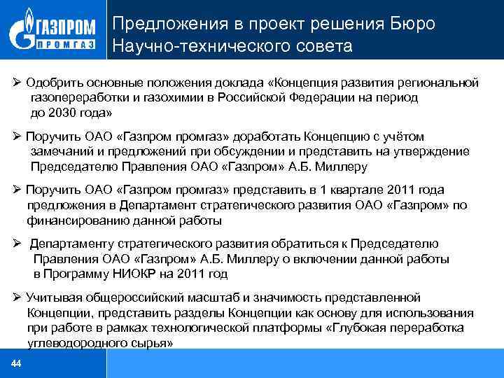 Положение доклада. Бюро научно-технического совета ОАО «Газпром».. Функции технического совета. Кто входит в технический совет проекта?. Газпром предложения.