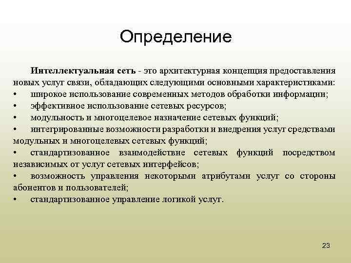 Определение Интеллектуальная сеть - это архитектурная концепция предоставления новых услуг связи, обладающих следующими основными