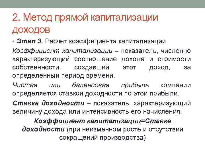 2. Метод прямой капитализации доходов • Этап 3. Расчет коэффициента капитализации Коэффициент капитализации –