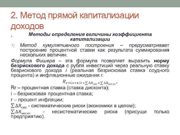 2. Метод прямой капитализации доходов • 